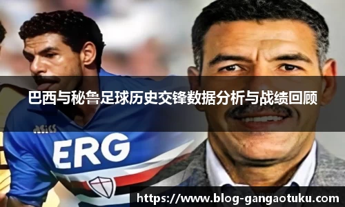 巴西与秘鲁足球历史交锋数据分析与战绩回顾