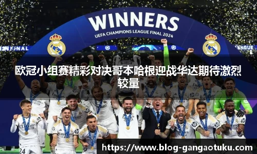 欧冠小组赛精彩对决哥本哈根迎战华达期待激烈较量