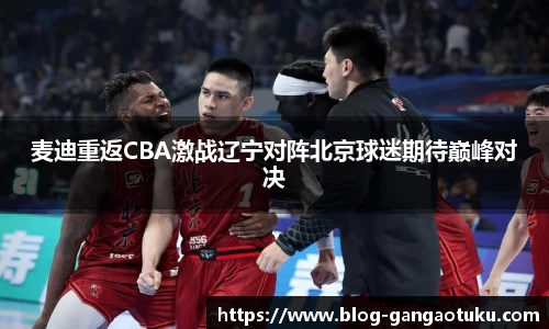 麦迪重返CBA激战辽宁对阵北京球迷期待巅峰对决