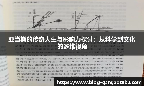 亚当斯的传奇人生与影响力探讨：从科学到文化的多维视角