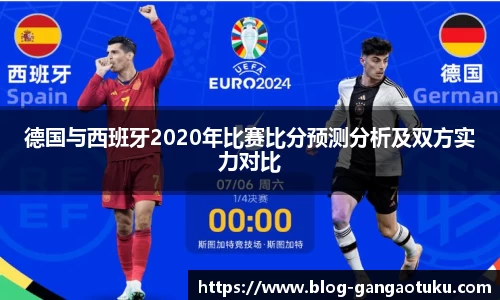 德国与西班牙2020年比赛比分预测分析及双方实力对比