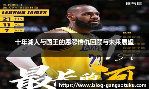 十年湖人与国王的恩怨情仇回顾与未来展望