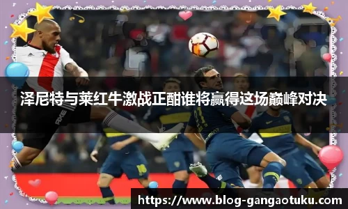 泽尼特与莱红牛激战正酣谁将赢得这场巅峰对决