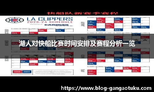 湖人对快船比赛时间安排及赛程分析一览