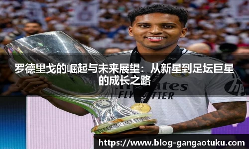 罗德里戈的崛起与未来展望：从新星到足坛巨星的成长之路