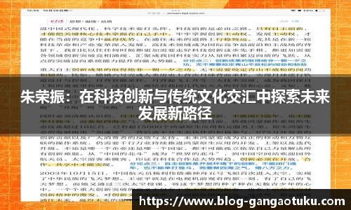 朱荣振：在科技创新与传统文化交汇中探索未来发展新路径