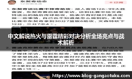 中文解说热火与雷霆精彩对决分析全场亮点与战术解析