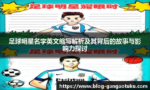 足球明星名字英文缩写解析及其背后的故事与影响力探讨