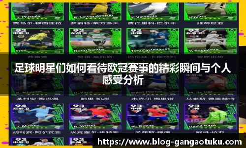 足球明星们如何看待欧冠赛事的精彩瞬间与个人感受分析