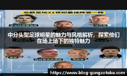 中分头型足球明星的魅力与风格解析，探索他们在场上场下的独特魅力