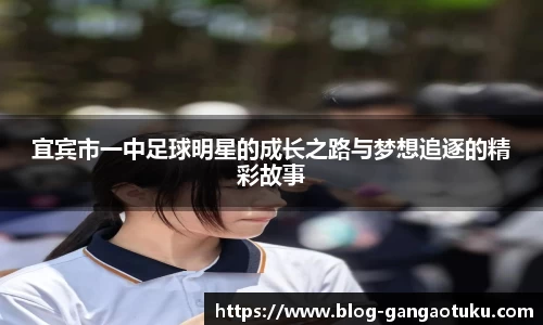 宜宾市一中足球明星的成长之路与梦想追逐的精彩故事
